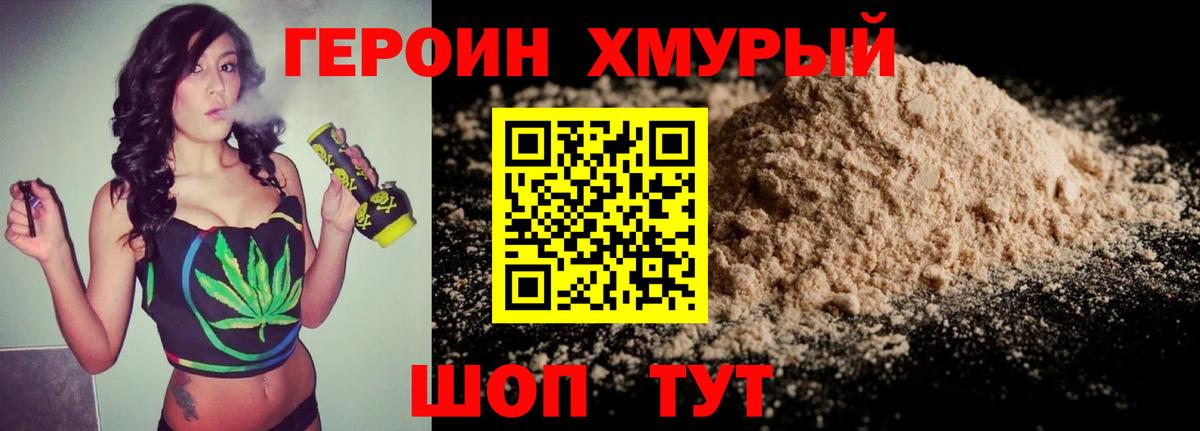Героин Heroin Кимры